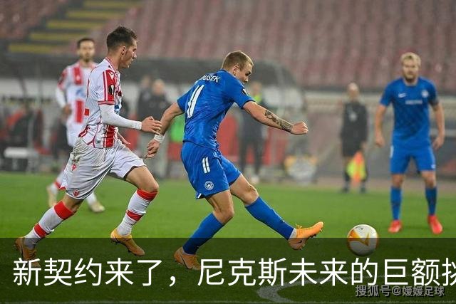 新契约来了，尼克斯未来的巨额挑战
